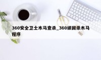 360安全卫士木马查杀_360顽固杀木马程序