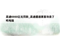 高通6088亿元罚款_高通遭遇黑客攻击了吗电脑