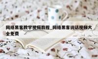 网络黑客教学视频教程_网络黑客说话视频大全免费