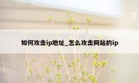 如何攻击ip地址_怎么攻击网站的ip