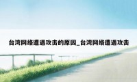 台湾网络遭遇攻击的原因_台湾网络遭遇攻击