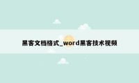 黑客文档格式_word黑客技术视频