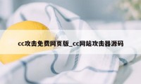 cc攻击免费网页版_cc网站攻击器源码