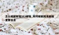 怎么破解邮箱163邮箱_如何破解网易邮箱重要信息