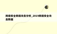 网络安全网络攻击分析_2019网络安全攻击数据