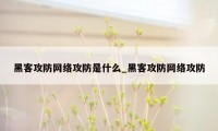 黑客攻防网络攻防是什么_黑客攻防网络攻防