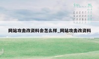 网站攻击改资料会怎么样_网站攻击改资料