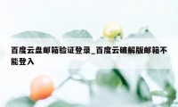 百度云盘邮箱验证登录_百度云破解版邮箱不能登入