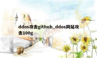 ddos攻击github_ddos网站攻击100g