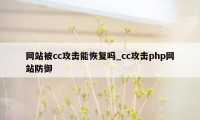 网站被cc攻击能恢复吗_cc攻击php网站防御