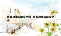 黑客攻击cpu安全吗_黑客攻击cpu安全吗