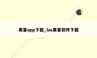 黑客app下载_las黑客软件下载