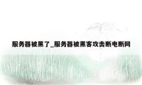 服务器被黑了_服务器被黑客攻击断电断网