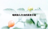 暗网接入方法的简单介绍