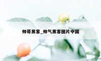 帅哥黑客_帅气黑客图片中国