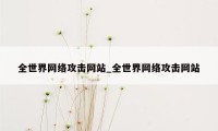 全世界网络攻击网站_全世界网络攻击网站