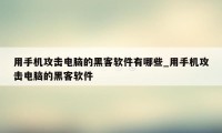 用手机攻击电脑的黑客软件有哪些_用手机攻击电脑的黑客软件