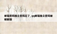 邮箱密码独立密码忘了_qq邮箱独立密码被破解版