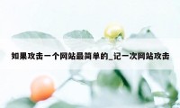 如果攻击一个网站最简单的_记一次网站攻击