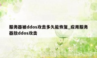 服务器被ddos攻击多久能恢复_应用服务器放ddos攻击