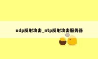 udp反射攻击_ntp反射攻击服务器