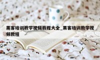 黑客培训教学视频教程大全_黑客培训教学视频教程