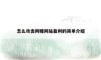 怎么攻击网赌网站盈利的简单介绍