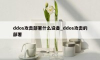 ddos攻击部署什么设备_ddos攻击的部署