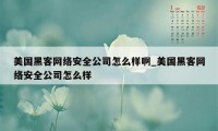 美国黑客网络安全公司怎么样啊_美国黑客网络安全公司怎么样