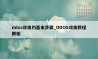 ddos攻击的基本步骤_DDOS攻击教程舞蹈