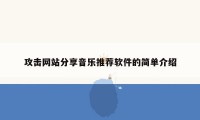 攻击网站分享音乐推荐软件的简单介绍