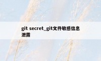 git secret_git文件敏感信息泄露