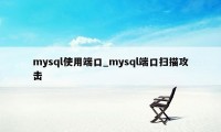 mysql使用端口_mysql端口扫描攻击