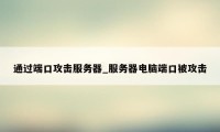 通过端口攻击服务器_服务器电脑端口被攻击