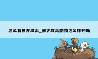 怎么看黑客攻击_黑客攻击剧情怎么样判断