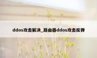 ddos攻击解决_路由器ddos攻击反弹