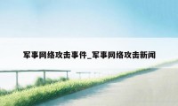 军事网络攻击事件_军事网络攻击新闻