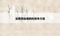 谷歌网站暗网的简单介绍