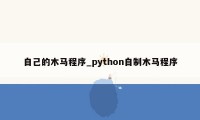 自己的木马程序_python自制木马程序