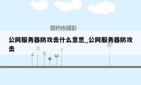 公网服务器防攻击什么意思_公网服务器防攻击