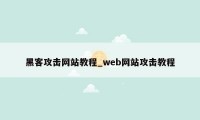 黑客攻击网站教程_web网站攻击教程