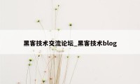 黑客技术交流论坛_黑客技术blog