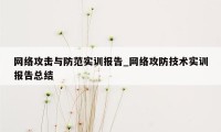 网络攻击与防范实训报告_网络攻防技术实训报告总结