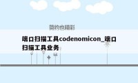 端口扫描工具codenomicon_端口扫描工具业务