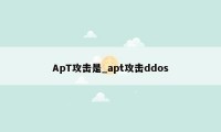 ApT攻击是_apt攻击ddos