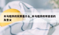 木马程序的实质是什么_木马程序的项目目的及意义