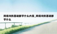 网络攻防基础都学什么内容_网络攻防基础都学什么