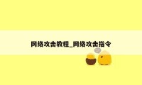 网络攻击教程_网络攻击指令