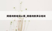 网络攻防培训心得_网络攻防演示培训