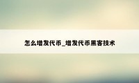 怎么增发代币_增发代币黑客技术